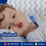 ที่วัดไข้เด็ก ยี่ห้อไหนดีที่สุด เหมาะใช้วัดไข้เด็ก