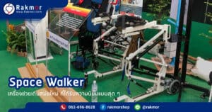 เครื่องช่วยเดิน Space Walker มีลักษณะเป็นอย่างไร มีการทำงานเป็นแบบไหน