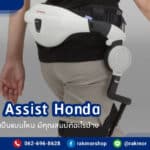 Walking Assist Honda มีลักษณะเป็นแบบไหน ใช้งานอย่างไร