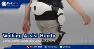 Walking Assist Honda มีลักษณะเป็นแบบไหน ใช้งานอย่างไร