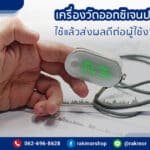 เครื่องวัดออกซิเจนปลายนิ้วดีไหม ดีต่อผู้ใช้งานอย่างไร