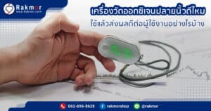 เครื่องวัดออกซิเจนปลายนิ้วดีไหม ดีต่อผู้ใช้งานอย่างไร