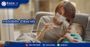 วัดไข้เด็ก อย่างไรดี ให้ปลอดภัย แม่นยำมากที่สุด