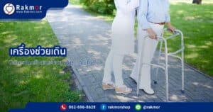 เครื่องช่วยเดิน มีอะไรบ้าง มีลักษณะการใช้งานเป็นแบบนี้