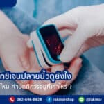 เครื่องวัดออกซิเจนปลายนิ้วดูยังไง อ่านค่าแบบไหน ค่าปกติเท่าไหร่