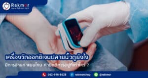 เครื่องวัดออกซิเจนปลายนิ้วดูยังไง อ่านค่าแบบไหน ค่าปกติเท่าไหร่