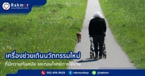 เครื่องช่วยเดินนวัตกรรมใหม่ มีลักษณะเป็นอย่างไร