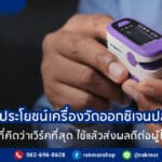 10 ข้อ เครื่องวัดออกออกซิเจนปลายนิ้ว มีประโยชน์อย่างไร ทำไมถึงได้รับความนิยม