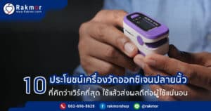 10 ข้อ เครื่องวัดออกออกซิเจนปลายนิ้ว มีประโยชน์อย่างไร ทำไมถึงได้รับความนิยม