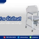 ซื้อรถเข็นนั่งถ่าย ยี่ห้อไหนดี ที่ได้รับความนิยมมากที่สุด