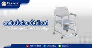 ซื้อรถเข็นนั่งถ่าย ยี่ห้อไหนดี ที่ได้รับความนิยมมากที่สุด
