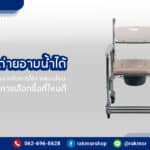 รถเข็นนั่งถ่ายอาบน้ำได้ มีลักษณะการใช้งานเป็นแบบไหน เลือกซื้อแบบไหนดี