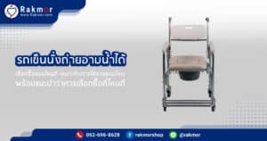 รถเข็นนั่งถ่ายอาบน้ำได้ มีลักษณะการใช้งานเป็นแบบไหน เลือกซื้อแบบไหนดี