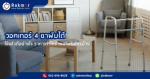 วอคเกอร์ 4 ขาพับได้ ราคาเท่าไหร่ ควรเลือกซื้ออย่างไรดี