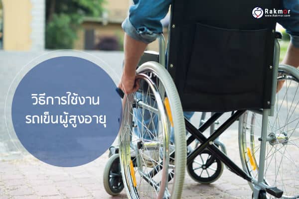 รถเข็นผู้สูงอายุ มีวิธีการใช้งานอย่างไร