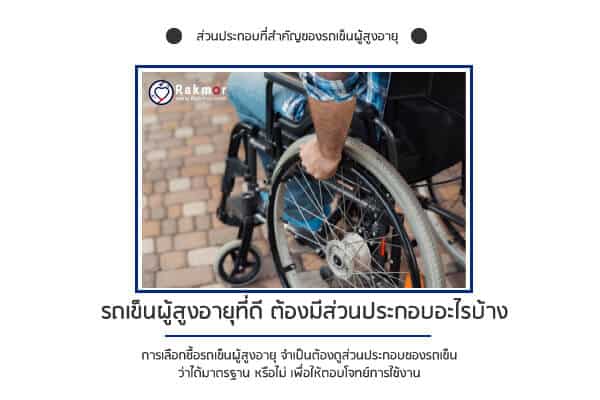 ส่วนประกอบของรถเข็นผู้สูงอายุ