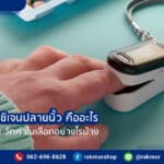 เครื่องวัดออกซิเจนปลายนิ้ว คืออะไร มีหลักการทำงานของที่วัดค่าในเลือดอย่างไรบ้าง