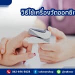 เครื่องวัดออกซิเจนปลายนิ้ว มีวิธีการใช้งานอย่างไรบ้าง