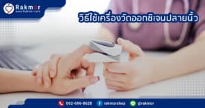 เครื่องวัดออกซิเจนปลายนิ้ว มีวิธีการใช้งานอย่างไรบ้าง