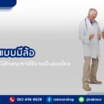วอคเกอร์มีล้อ ใช้แล้วดีอย่างไร มีลักษณะเป็นแบบไหน มีข้อควรระวังอะไรบ้าง