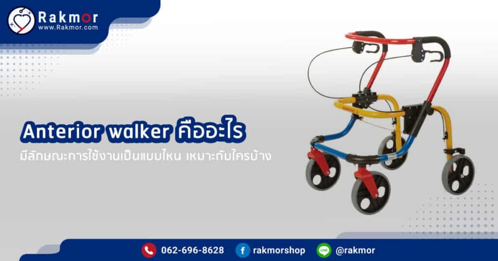 Anterior walker คืออะไร มีลักษณะการใช้งานเป็นแบบไหน