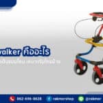 Anterior walker คืออะไร มีลักษณะการใช้งานเป็นแบบไหน