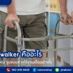 Standard walker คืออะไร มีลักษณะเป็นแบบไหน รูปแบบการใช้งานเป็นอย่างไร