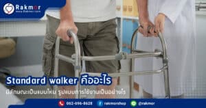 Standard walker คืออะไร มีลักษณะเป็นแบบไหน รูปแบบการใช้งานเป็นอย่างไร
