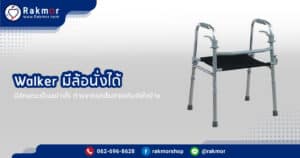 Walker มีล้อนั่งได้ มีข้อดีอย่างไร ลักษณะเป็นแบบไหน