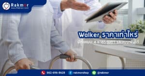 Walker ราคาเท่าไหร่ สรุปมาแล้วที่นี่ มีทั้งแบบ 4 ขาธรรมดา และแบบพับได้