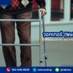 Walker คืออะไร มีลักษณะการใช้งานเป็นแบบไหน