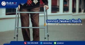 Walker คืออะไร มีลักษณะการใช้งานเป็นแบบไหน