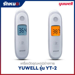 เครื่องวัดอุณหภูมิทางหน้าผาก YUWELL รุ่น YT-2