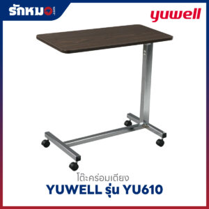 โต๊ะคร่อมเตียง YUWELL รุ่น YU610