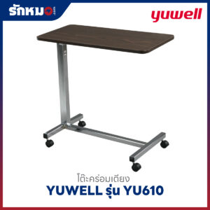 โต๊ะคร่อมเตียง YUWELL รุ่น YU610