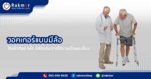 วอคเกอร์มีล้อ ดีอย่างไร พร้อมวิะีการเลือกซื้อวอคเกอร์แบบมีล้อ