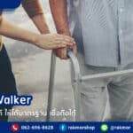 ร้านขาย Walker ที่ไหนดีที่สุด ถึงจะซื้อได้ในราคาถูก
