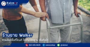 ร้านขาย Walker ที่ไหนดีที่สุด ถึงจะซื้อได้ในราคาถูก