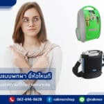 แนะนำ 7 เครื่องผลิตออกซิเจนแบบพกพา ยี่ห้อไหนดี ที่สามารถพกพาไปใช้งานนอกสถานที่ได้อย่างเหมาะสม