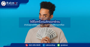 ซื้อเครื่องผลิตออกซิเจน มีวิธีการเลือกซื้ออย่างไร ให้เหมาะกับการใช้งาน