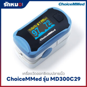 เครื่องวัดออกซิเจนปลายนิ้ว ChoiceMMed รุ่น MD300C29