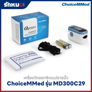 เครื่องวัดออกซิเจนปลายนิ้ว ChoiceMMed รุ่น MD300C29