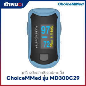 เครื่องวัดออกซิเจนปลายนิ้ว ChoiceMMed รุ่น MD300C29
