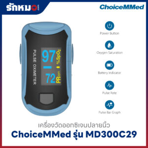 เครื่องวัดออกซิเจนปลายนิ้ว ChoiceMMed รุ่น MD300C29