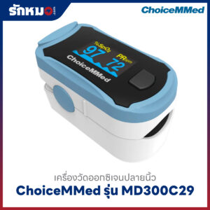 เครื่องวัดออกซิเจนปลายนิ้ว ChoiceMMed รุ่น MD300C29