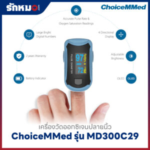 เครื่องวัดออกซิเจนปลายนิ้ว ChoiceMMed รุ่น MD300C29