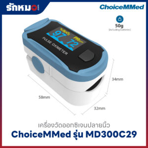 เครื่องวัดออกซิเจนปลายนิ้ว ChoiceMMed รุ่น MD300C29