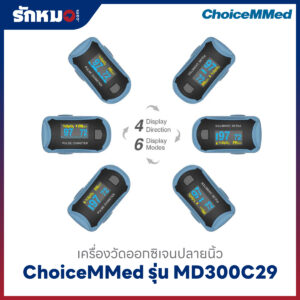 เครื่องวัดออกซิเจนปลายนิ้ว ChoiceMMed รุ่น MD300C29