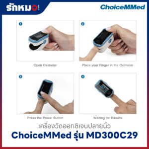 เครื่องวัดออกซิเจนปลายนิ้ว ChoiceMMed รุ่น MD300C29