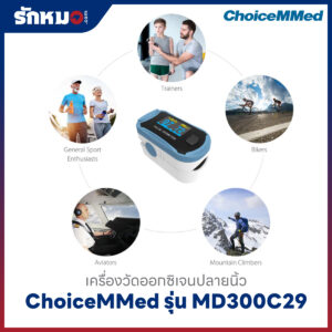 เครื่องวัดออกซิเจนปลายนิ้ว ChoiceMMed รุ่น MD300C29